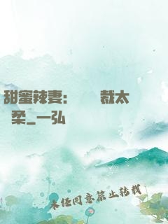 甜蜜辣妻：億萬總裁太溫柔