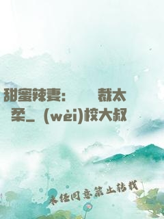 甜蜜辣妻：億萬總裁太溫柔