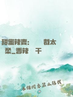 甜蜜辣妻：億萬總裁太溫柔