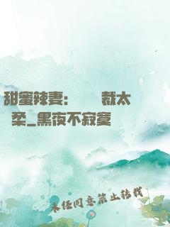 甜蜜辣妻：億萬總裁太溫柔