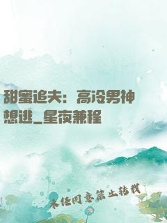 甜蜜追夫：高冷男神別想逃