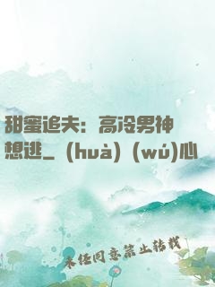 甜蜜追夫：高冷男神別想逃