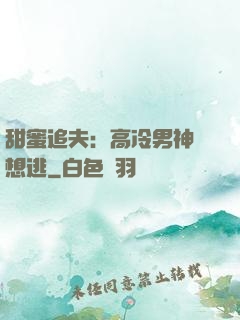 甜蜜追夫：高冷男神別想逃