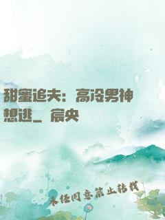 甜蜜追夫：高冷男神別想逃