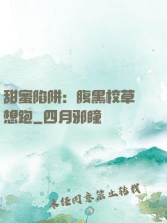 甜蜜陷阱：腹黑校草別想跑