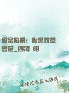 甜蜜陷阱：腹黑校草別想跑