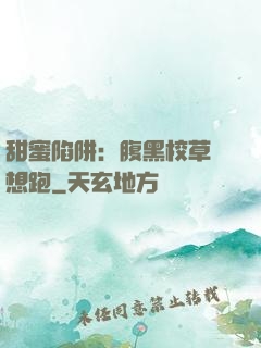 甜蜜陷阱：腹黑校草別想跑
