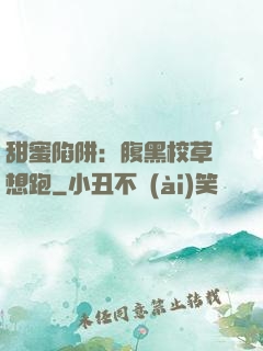 甜蜜陷阱：腹黑校草別想跑