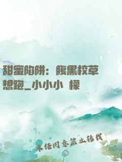 甜蜜陷阱：腹黑校草別想跑