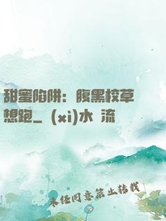 甜蜜陷阱：腹黑校草別想跑