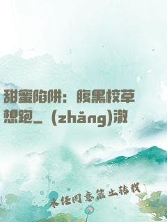 甜蜜陷阱：腹黑校草別想跑