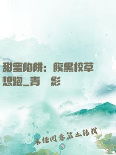 甜蜜陷阱：腹黑校草別想跑