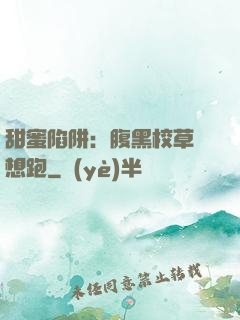 甜蜜陷阱：腹黑校草別想跑