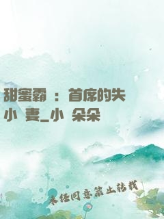 甜蜜霸寵：首席的失憶小嬌妻