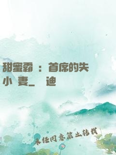 甜蜜霸寵：首席的失憶小嬌妻