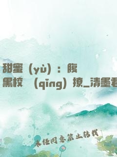 甜蜜預(yù)謀：腹黑校長請(qǐng)別撩