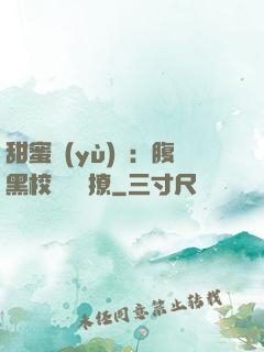 甜蜜預(yù)謀：腹黑校長請別撩