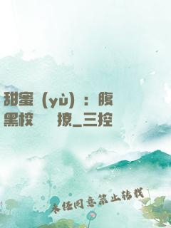 甜蜜預(yù)謀：腹黑校長請別撩