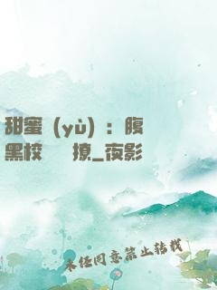 甜蜜預(yù)謀：腹黑校長請別撩
