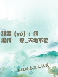 甜蜜預(yù)謀：腹黑校長請別撩