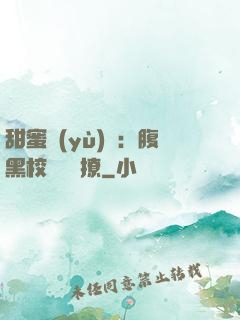 甜蜜預(yù)謀：腹黑校長請別撩