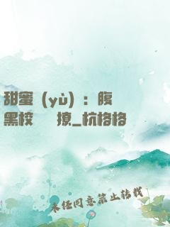 甜蜜預(yù)謀：腹黑校長請別撩