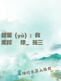 甜蜜預(yù)謀：腹黑校長請別撩
