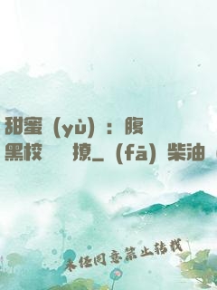 甜蜜預(yù)謀：腹黑校長請別撩