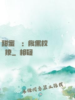 甜蜜預謀：腹黑校長請別撩