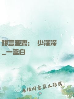 甜言蜜妻：厲少深深寵