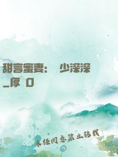 甜言蜜妻：厲少深深寵