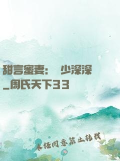 甜言蜜妻：厲少深深寵