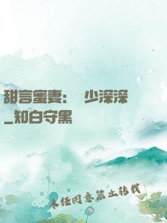 甜言蜜妻：厲少深深寵