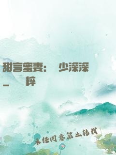 甜言蜜妻：厲少深深寵