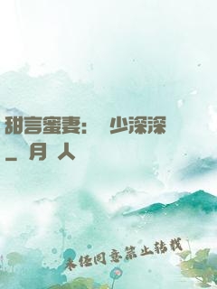 甜言蜜妻：厲少深深寵