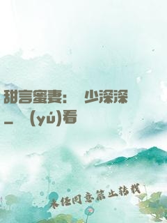 甜言蜜妻：厲少深深寵