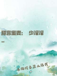 甜言蜜妻：厲少深深寵