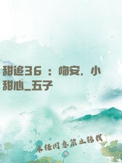 甜追36計：吻安，小甜心