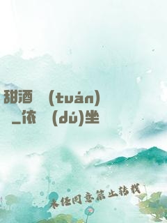 甜酒釀團(tuán)圓