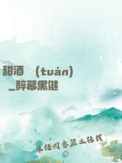 甜酒釀團(tuán)圓