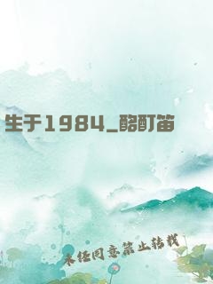 生于1984