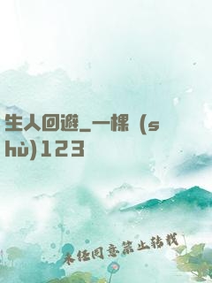 生人回避