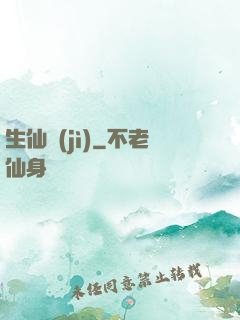 生仙紀(jì)