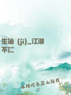 生仙紀(jì)
