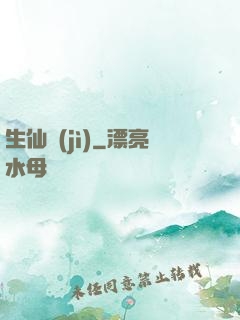生仙紀(jì)