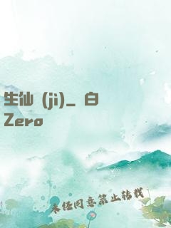 生仙紀(jì)