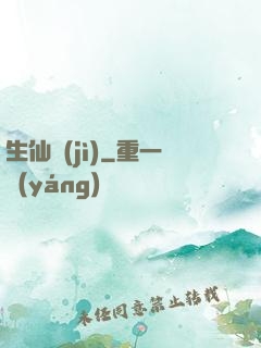 生仙紀(jì)
