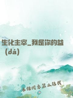 生化主宰