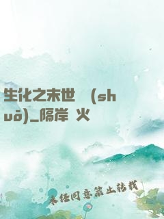 生化之末世傳說(shuō)