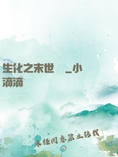 生化之末世傳說